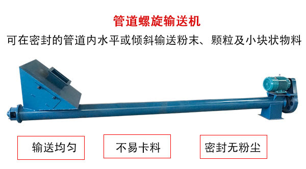 管道螺旋輸送機(jī)主要用于粉狀與顆粒狀物料的輸送，所以相對U型螺旋輸送機(jī)適用范圍較廣。