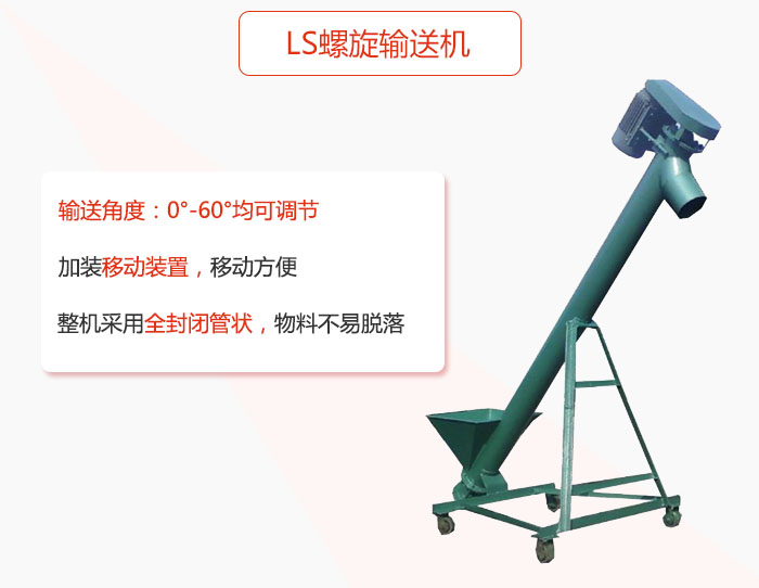ls螺旋輸送機加裝移動裝置移動方便，整機采用全封閉管狀物料不易脫落。