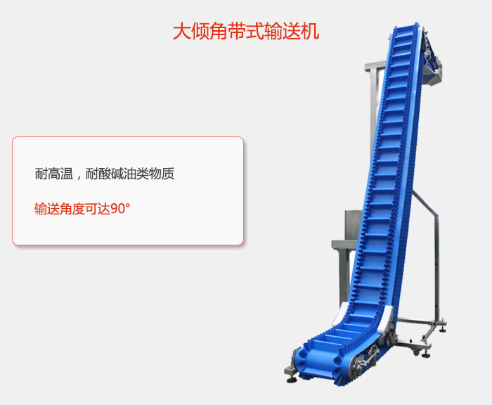 DJ型大傾角帶式輸送機耐高溫，耐酸堿油類物質(zhì)，輸送角度可達90°