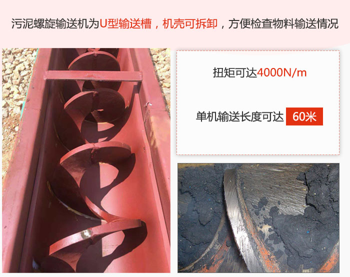 污泥螺旋輸送機(jī)采用U型輸送槽，機(jī)殼可拆卸，方便檢查物料輸送情況。