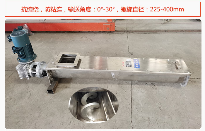 無軸螺旋輸送機(jī)抗纏繞，防粘連，輸送角度：0°-30°，螺旋直徑：225-400mm