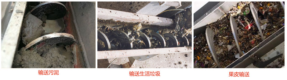 無軸螺旋輸送機(jī)輸送污泥，生活垃圾，果皮等使用現(xiàn)場