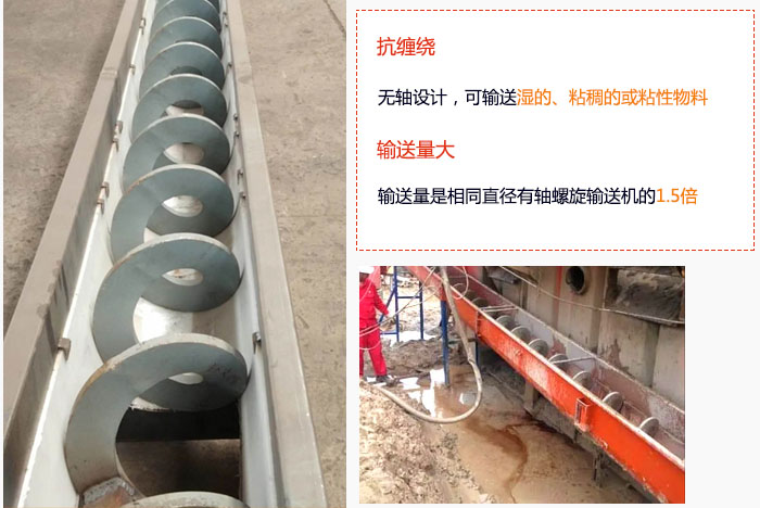 WLS無軸螺旋輸送機(jī)輸送量大是相同直徑有軸螺旋輸送機(jī)的1.5倍，抗纏繞性好，無軸設(shè)計，可輸送濕的、粘稠的或粘性物料。