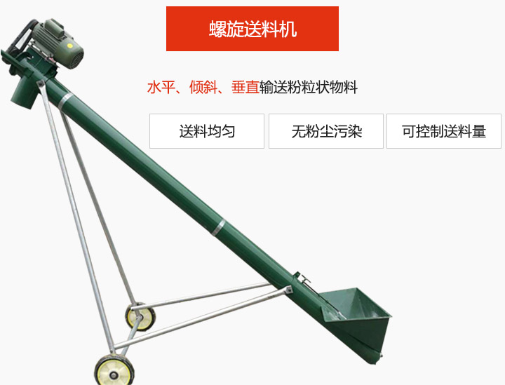 螺旋送料機(jī)適用于水平或傾斜輸送粉狀、粒狀和小塊狀物料，密封效果好