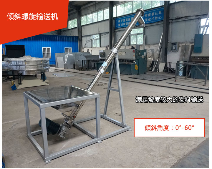 傾斜螺旋輸送機可用于60°范圍內輸送散狀物料、不回流