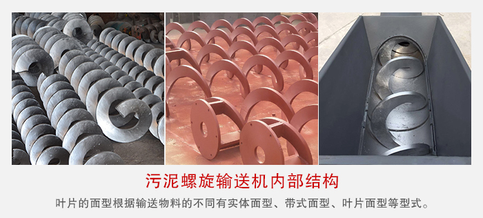 污泥螺旋輸送機(jī)不同的粘性的物料對(duì)應(yīng)不同材質(zhì)的螺旋葉片。